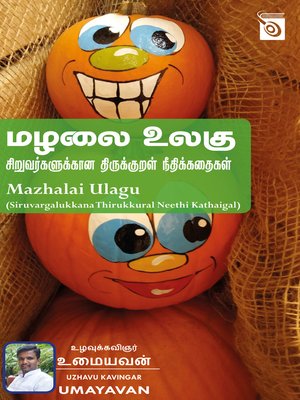 cover image of Mazhalai Ulagu